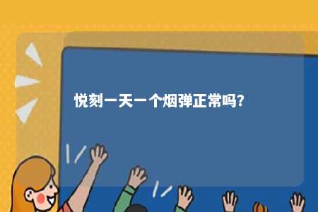 悦刻一天一个烟弹正常吗？ 